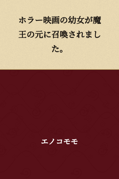 A young girl from a horror movie was summoned before the Demon Lord.