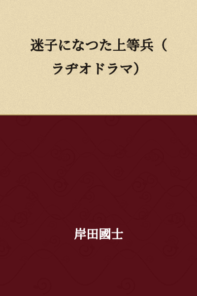 Lost Lance Corporal (Radio Drama)