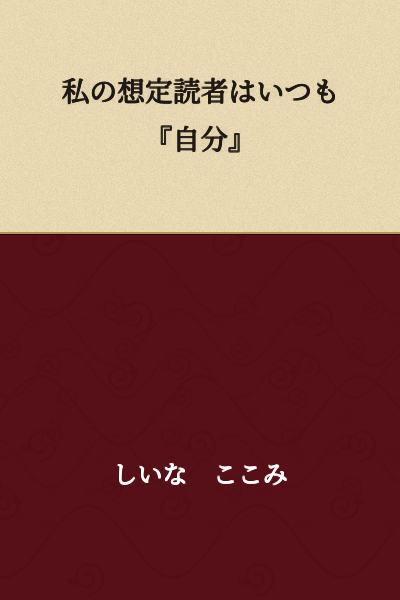 My assumed reader is always 'myself'