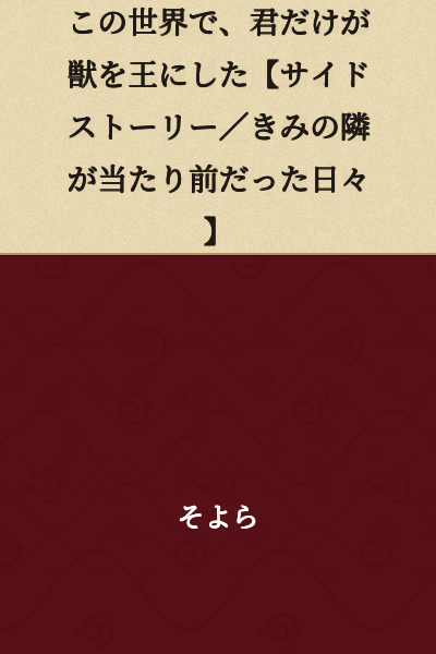 In this world, you alone made the beast a king 【Side Story / Days When Being by Your Side Was Natural】
