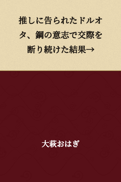 A dol-ota who confessed to by their favorite idol, as a result of refusing the relationship with an iron will →