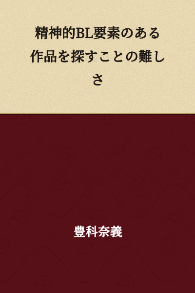 The Difficulty of Finding Works with Spiritual/Emotional BL Elements