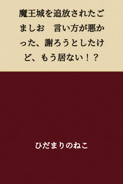 The sesame salt demon was expelled from the Demon King's Castle. I mean, I phrased that badly. I tried to apologize, but they're already gone!?