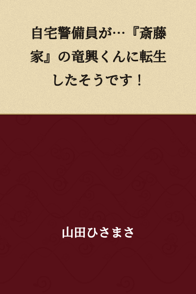 A stay-at-home security guard has apparently been reincarnated as Ryuukou from the "Saito Family"!