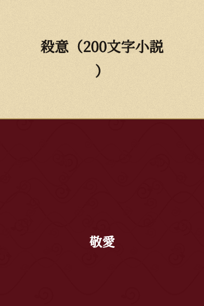 "Intent to Kill (200-Character Short Story)"