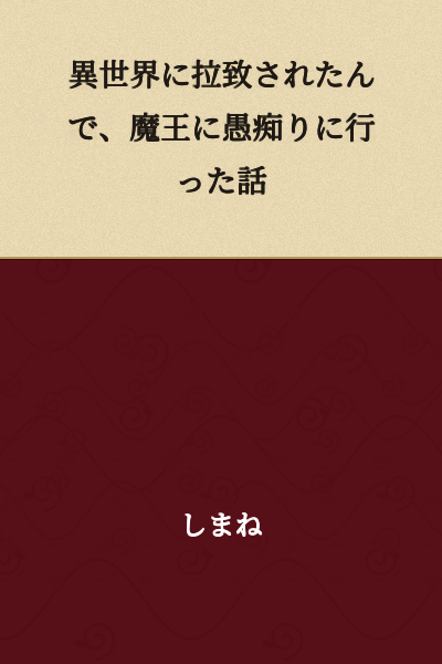 "The Story of How I Got Kidnapped to Another World and Went to Complain to the Demon King"