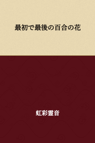 The First and Last Lily Flower