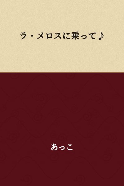 I'm riding on La Melos ♪