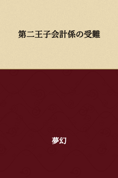 The Second Prince's Accounting Officer's Trials