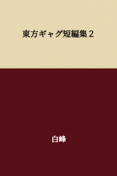 Touhou Gag Short Story Collection 2