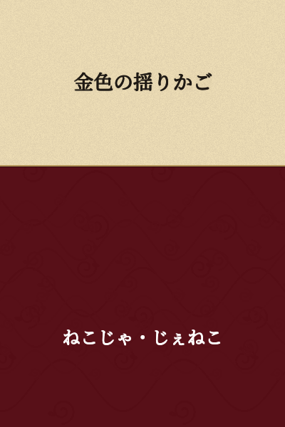 The Golden Cradle