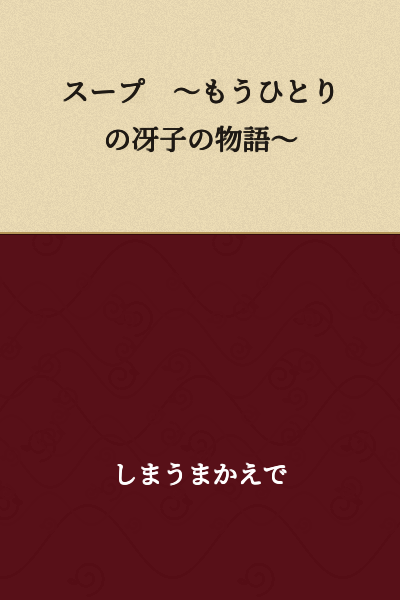 Soup ~ The Story of Another Saeko ~