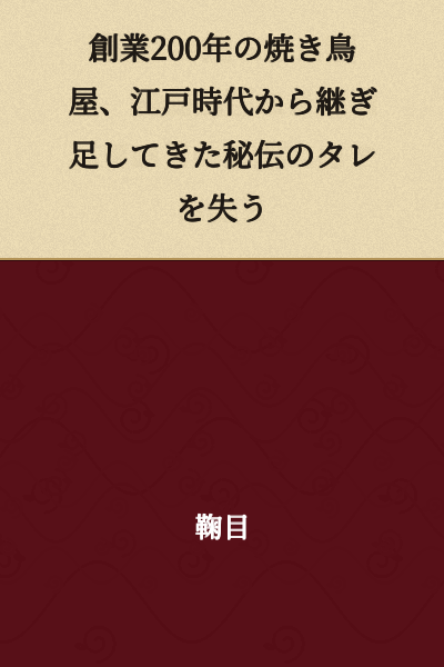 A 200-Year-Old Grilled Chicken Restaurant Loses Its Secret Sauce That Had Been Continuously Maintained Since the Edo Period