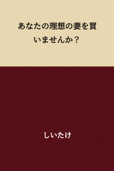 Would you like to buy your ideal wife?