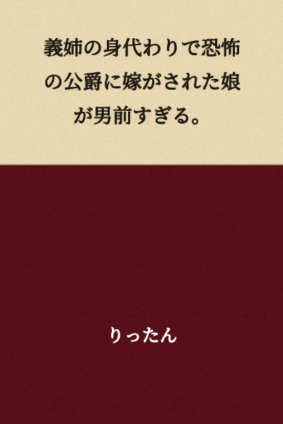 The daughter who was married off to the fearsome duke as a substitute for her sister-in-law is far too manly.