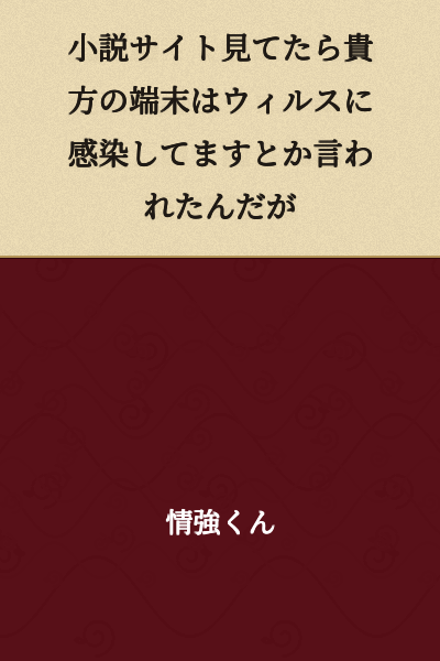 I was looking at a novel site when I got a message saying something like "Your device is infected with a virus."
