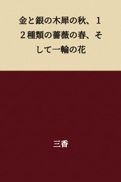 The autumn of golden and silver osmanthus, the spring of twelve kinds of roses, and a single flower.