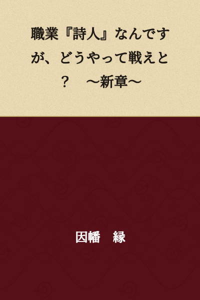 "My Occupation is 'Poet' - So How Am I Supposed to Fight? ~New Chapter~"