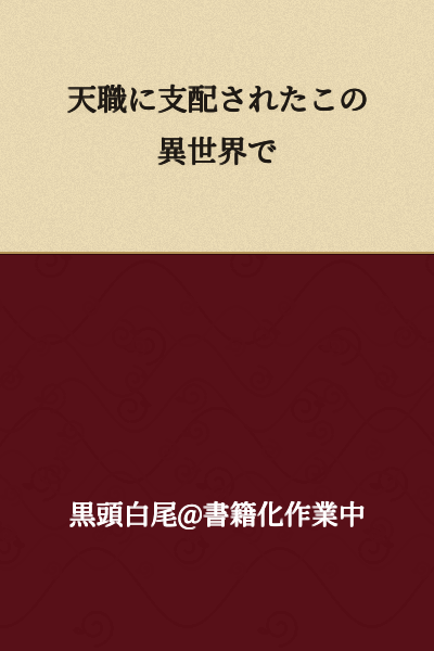 "Dominated by One's Calling in This Other World"

or

"In This Otherworld Ruled by Vocations"