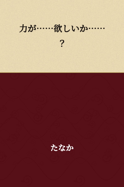 Do you want... power...?