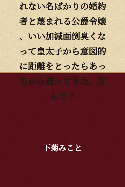 "Why are you leaving me?" A duke's daughter who is scorned as a fiancée in name only, unloved by the crown prince—fed up with the tedious situation, I intentionally distanced myself from him, but then he came after me. Why?