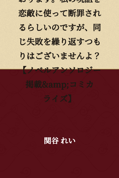 My beloved daughter claims that she is a villainess. It seems she will be condemned for using my curse on her romantic rival, but she has no intention of repeating the same mistake, does she? [Featured in Novel Anthology & Serialized as Manga]