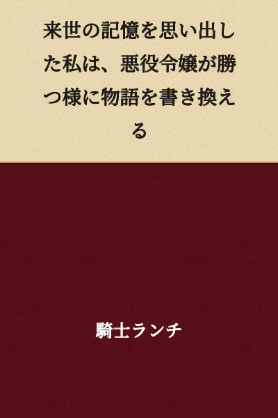 I rewrote the story so that the villainess would win, remembering my past life's memories.