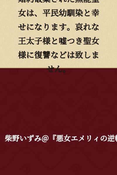 The incompetent saintess who had her engagement broken off will find happiness with her commoner childhood friend. She will not take revenge on the pitiful crown prince and the lying saintess.