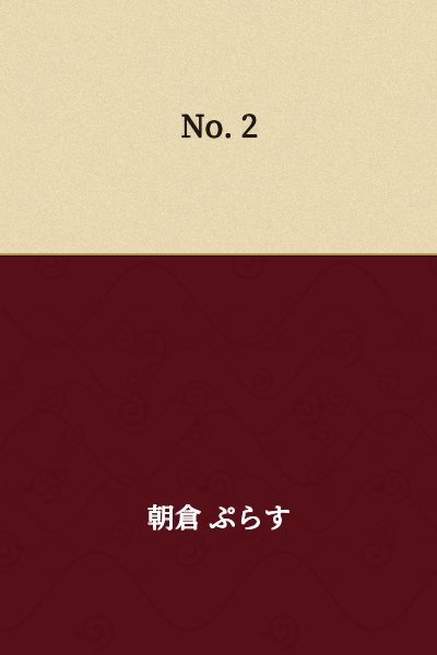 No. 2