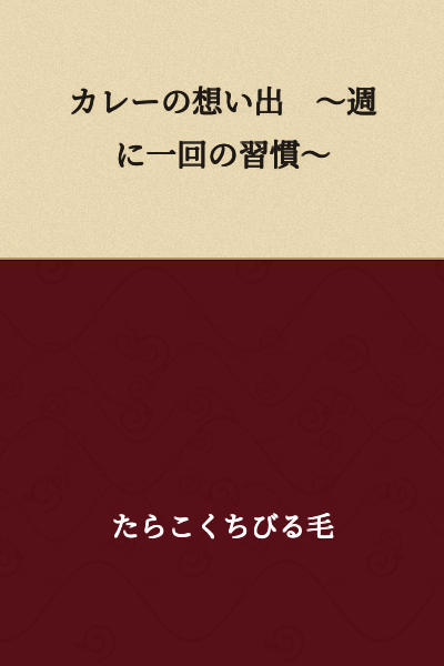 Memories of Curry ~ A Weekly Habit ~