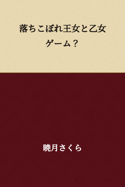 "A Dropout Princess and an Otome Game?"