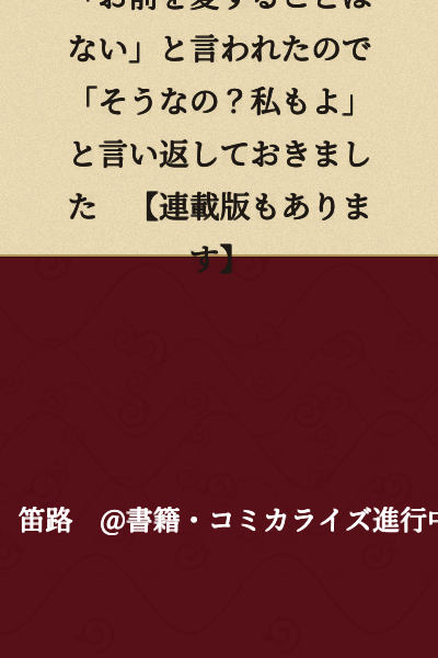"I will never love you," I was told, so I replied, "Is that so? Same here." 【There is also a serialized version】