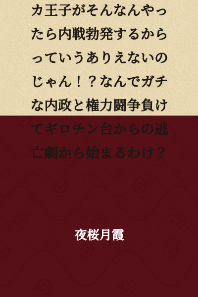 "Broken engagements and villainess stories are supposed to be about how an idiot prince doing that would cause a civil war—it's not supposed to be realistic!? So why does mine start with actual internal politics and losing a power struggle, followed by an escape from the guillotine?!"