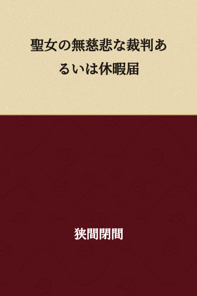 The Holy Woman's Merciless Trial or Leave of Absence Request