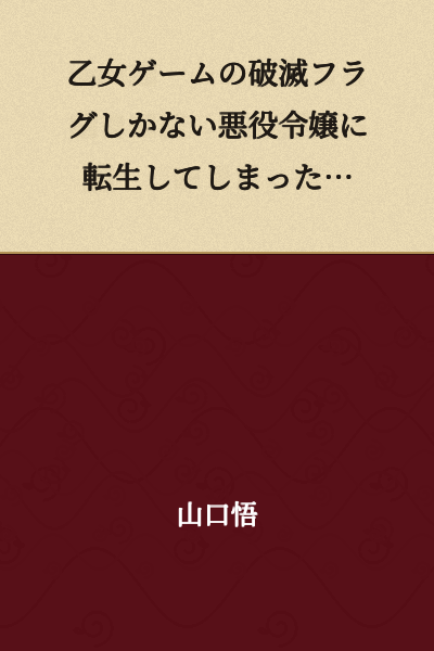 I Was Reborn as the Villainess in an Otome Game, and All I Have Are Destruction Flags...