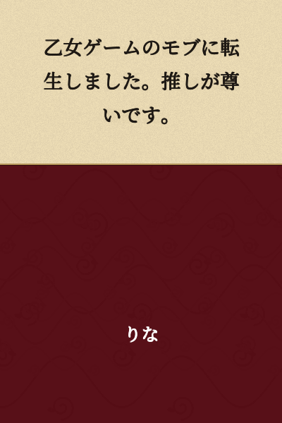 I was reborn as a mob character in an otome game. My favorite character is precious to me.