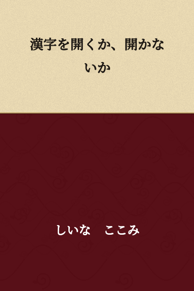 "To Open or Not to Open Kanji"