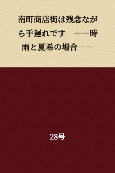Minami Town Shopping Street is unfortunately beyond saving -- In the case of Shigure and Natsuki --