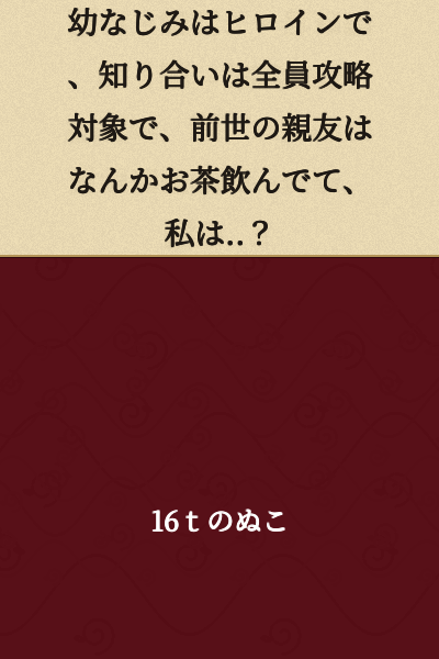 My childhood friend is the heroine, all my acquaintances are conquest targets, and my best friend from my past life is just... drinking tea somewhere, and me..?