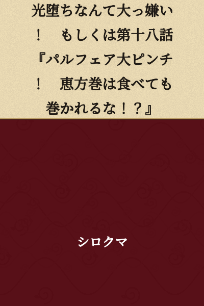 "I Hate Light Falls! Or Episode 18 'Parfaire in Big Trouble! Eat the Ehomaki, But Don't Get Rolled Up in It!?'"