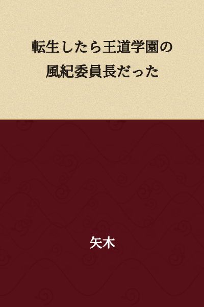 I Was Reincarnated as the Disciplinary Committee President of a Mainstream Academy