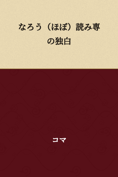Soliloquy of a (Mostly) Read-Only Narou User