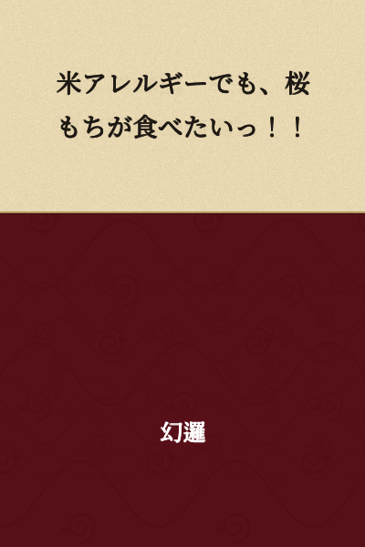 "Even though I have a rice allergy, I want to eat sakura mochi!!"