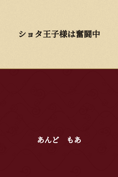 "The Shota Prince is Struggling Hard"