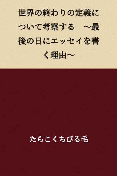 An Examination of the Definition of the End of the World ~ The Reason for Writing an Essay on the Final Day ~