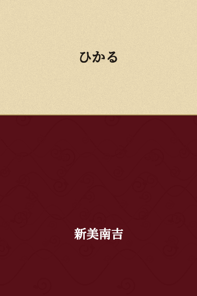 Hikaru