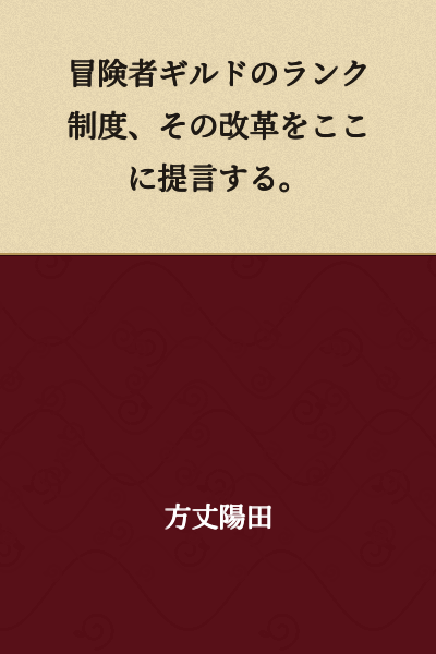 I propose a reform of the adventurer guild's ranking system here.