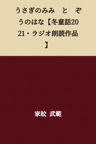 The Rabbit's Ears and the Elephant's Nose [Winter Fairy Tale 2021 · Radio Reading Work]