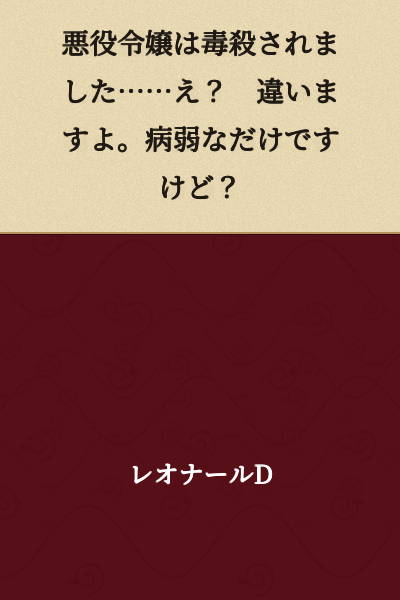The villainess was poisoned to death... Huh? No, that's not right. I'm just sickly, you know?