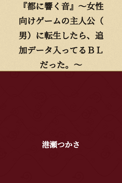 "Sound Echoing Through the Capital" ~When I Was Reincarnated as the Protagonist (Male) of a Women's Otome Game, It Came with Extra BL Content~